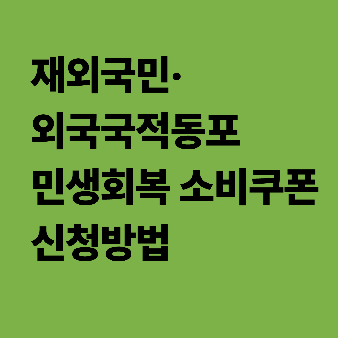재외국민&middot;외국국적동포민생회복 소비쿠폰신청방법