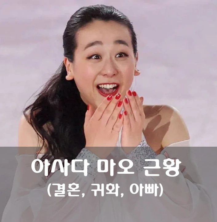 아사다 마오 