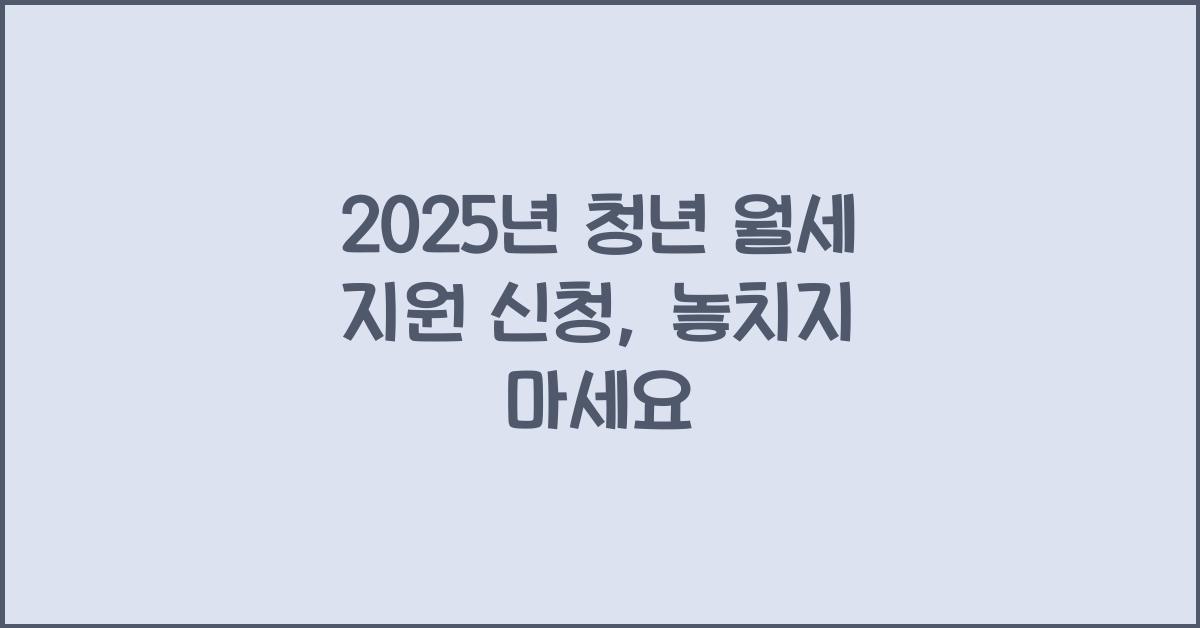 2025년 청년 월세 지원 신청