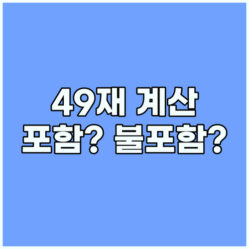 49재 날짜 계산 오류: 사망일 포함..