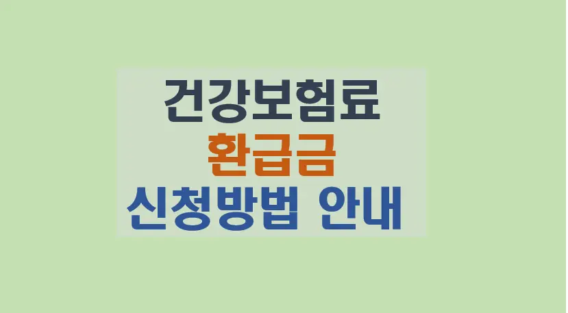 건강보험료 환급금 신청방법