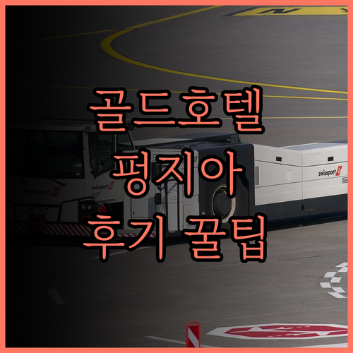 골드 호텔.. 펑지아 야시장 근처,