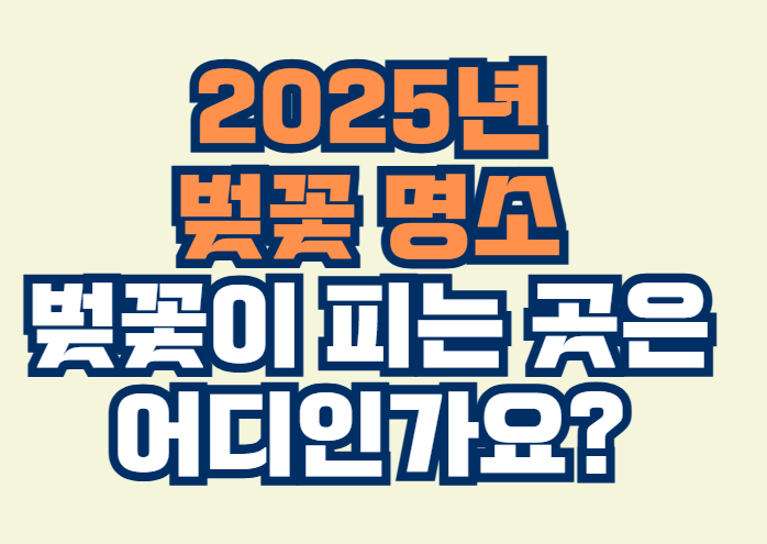 2025년_벚꽃_명소