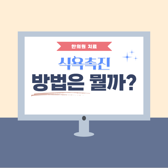 식욕촉진