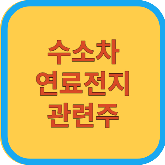 수소차연료전지 관련주