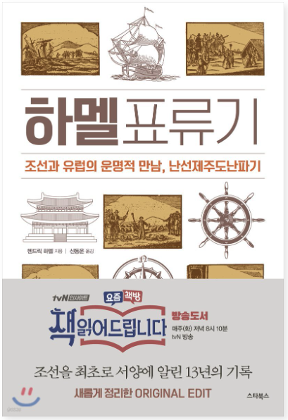 Hendrik Hamel, 하멜 표류기