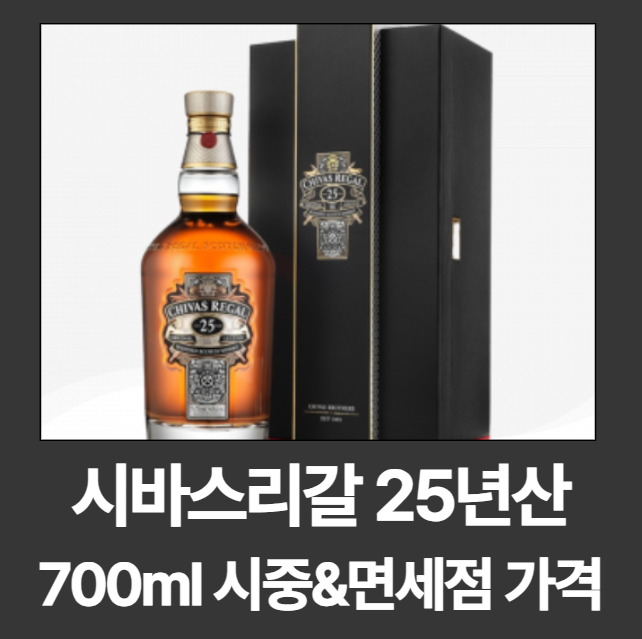 시바스리갈 25년산 700ml