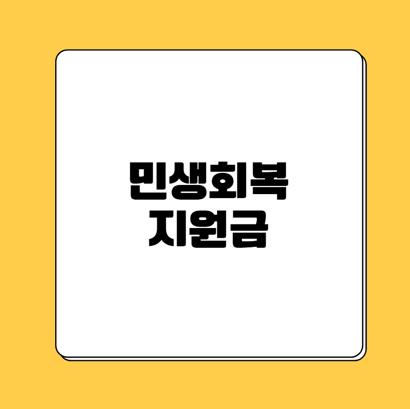 민생회복지원금