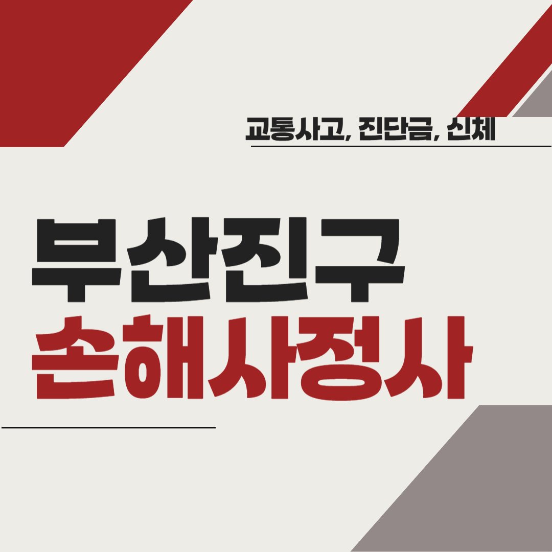 부산진구 손해사정사 추천 BEST5 ❘ 교통사고 ❘ 질병 ❘ 암 진단비 ❘ 비용 ❘ 수수료 총정리