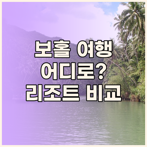 보홀 여행, 어디로 떠날까? 온리 시