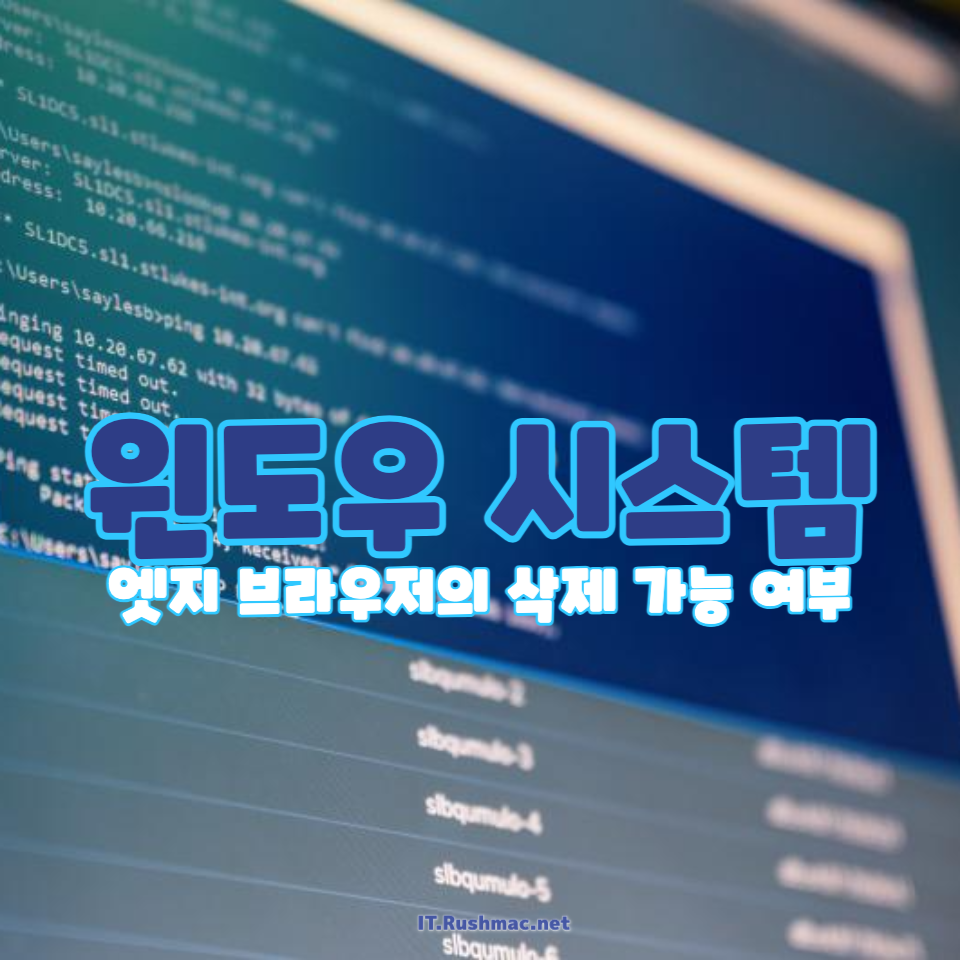 윈도우에서 엣지 브라우저 삭제