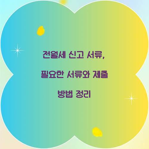 전월세 신고 서류