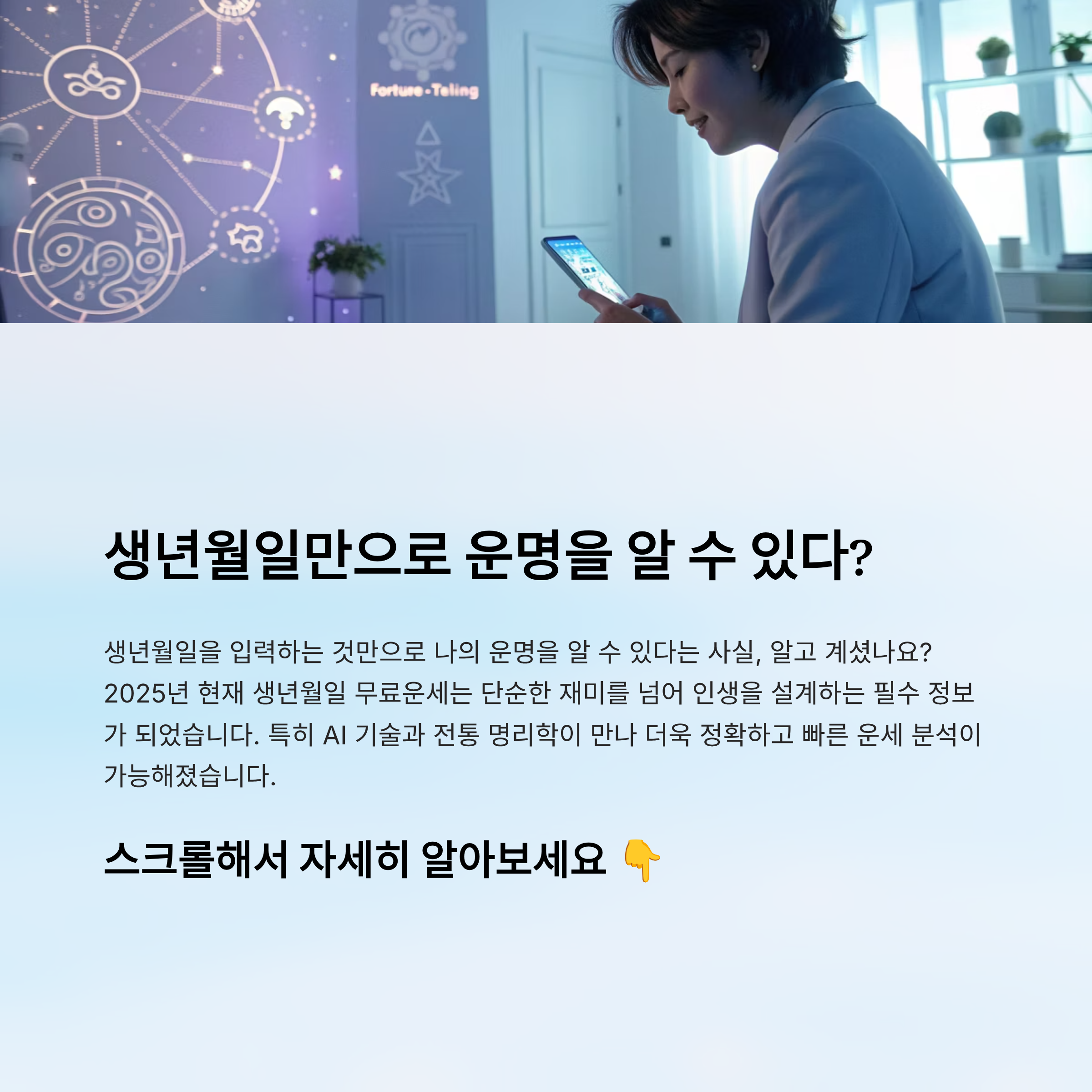 생년월일 무료운세 완벽 활용 가이드