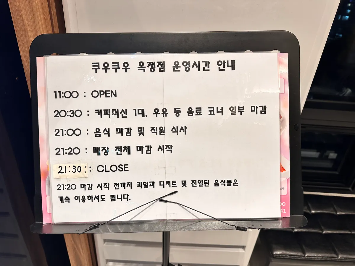 쿠우쿠우-운영시간-안내판