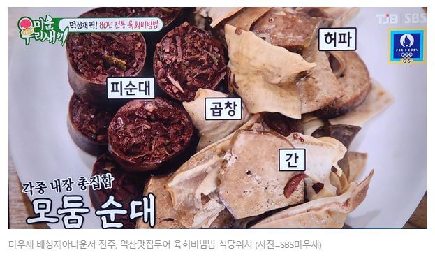 미우새 배성재 육회비빔밥