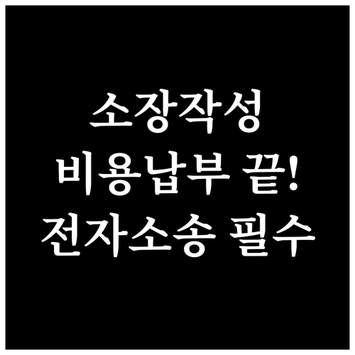 전자소송 포털 민사 소장 작성부터 비..