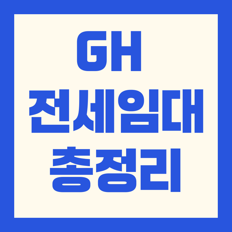 GH 전세임대조건 및 신청 가이드 최신 모집 지원 팁