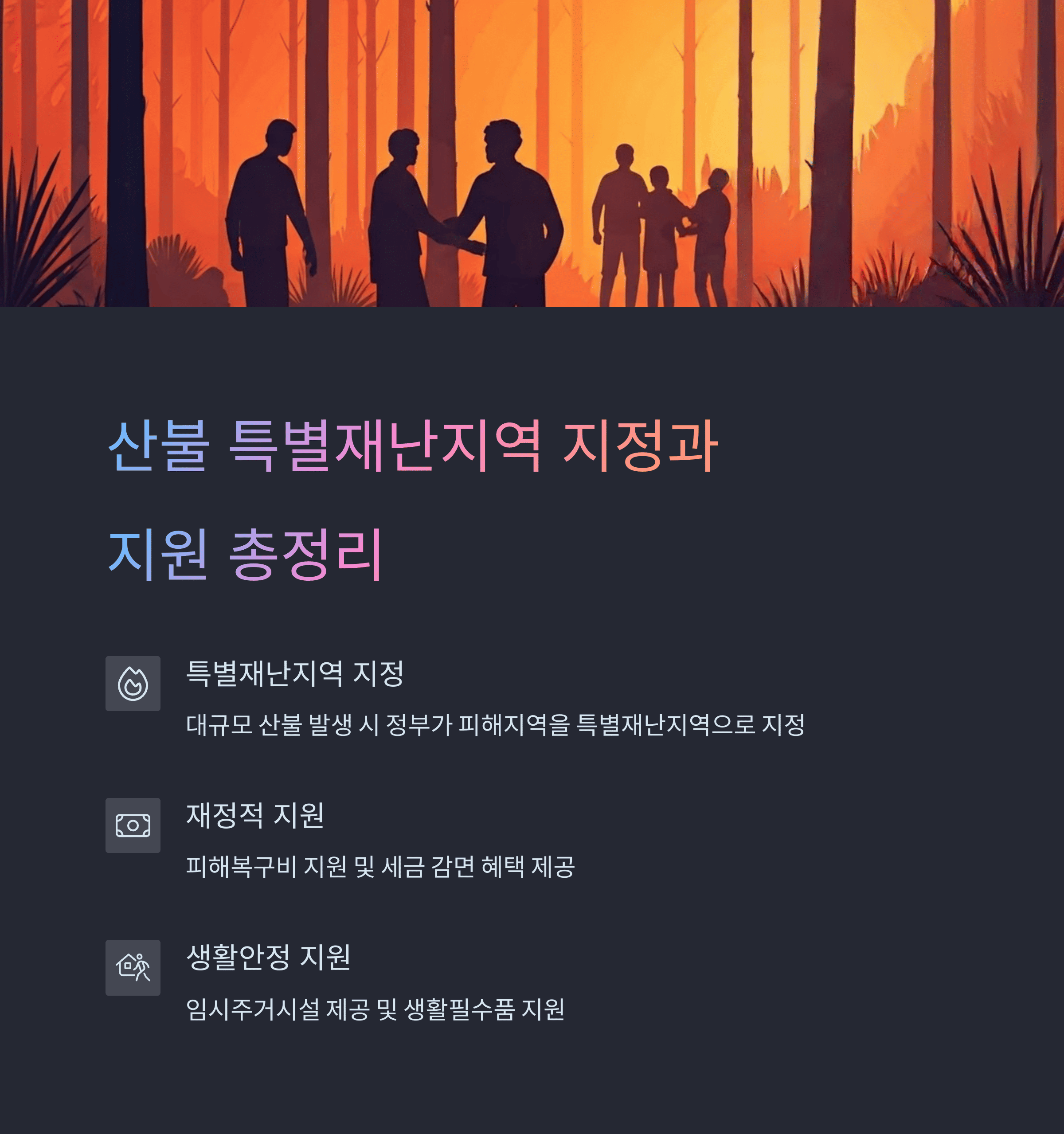 산불 특별재난지역 지정과 지원 총정리