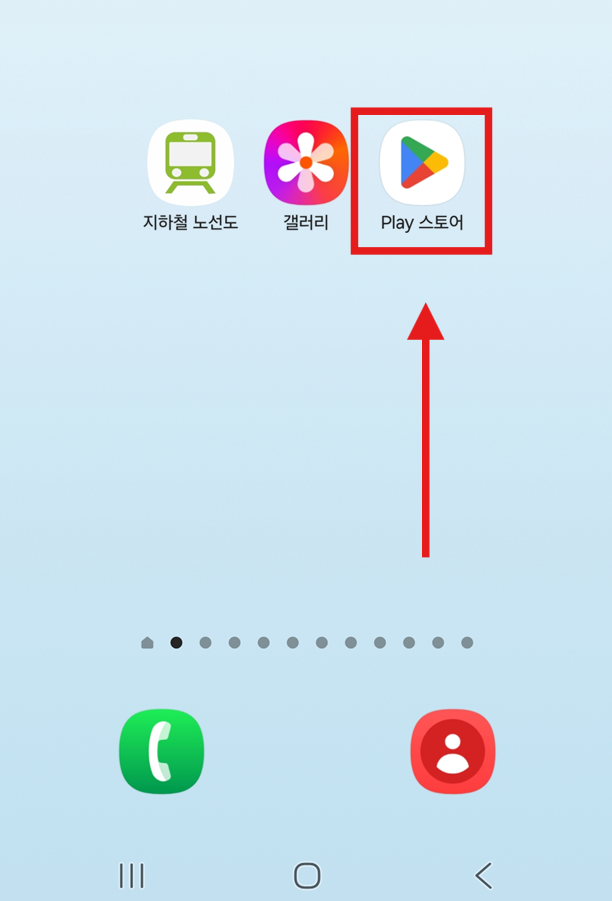 방법 1: Play 스토어 들어가기 (안드로이드폰)