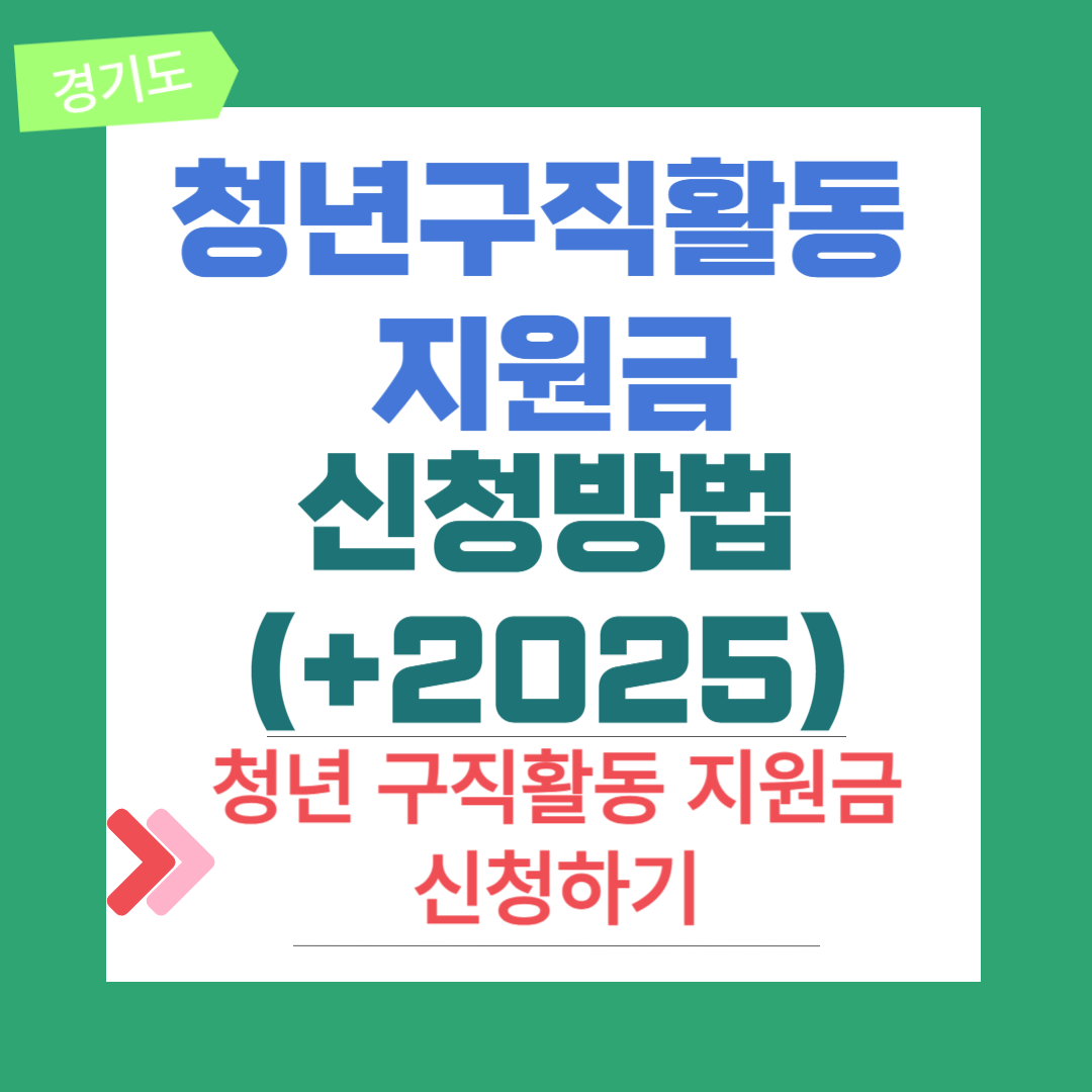 경기도 청년 구직활동 지원 신청방법