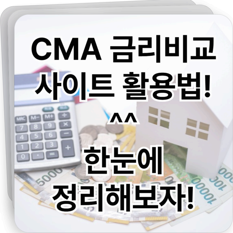 CMA 금리비교 사이트 활용법! - 한눈에 비교해보자