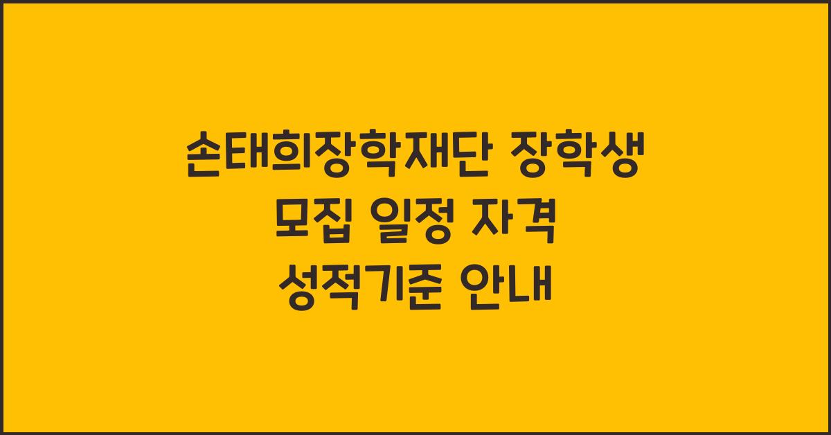 손태희장학재단