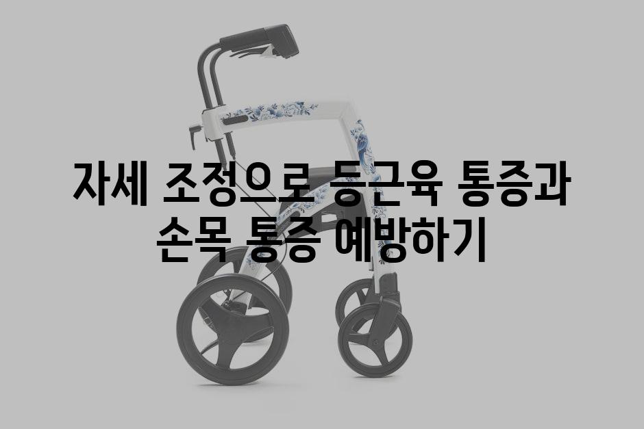 자세 조정으로 등근육 통증과 손목 통증 예방하기