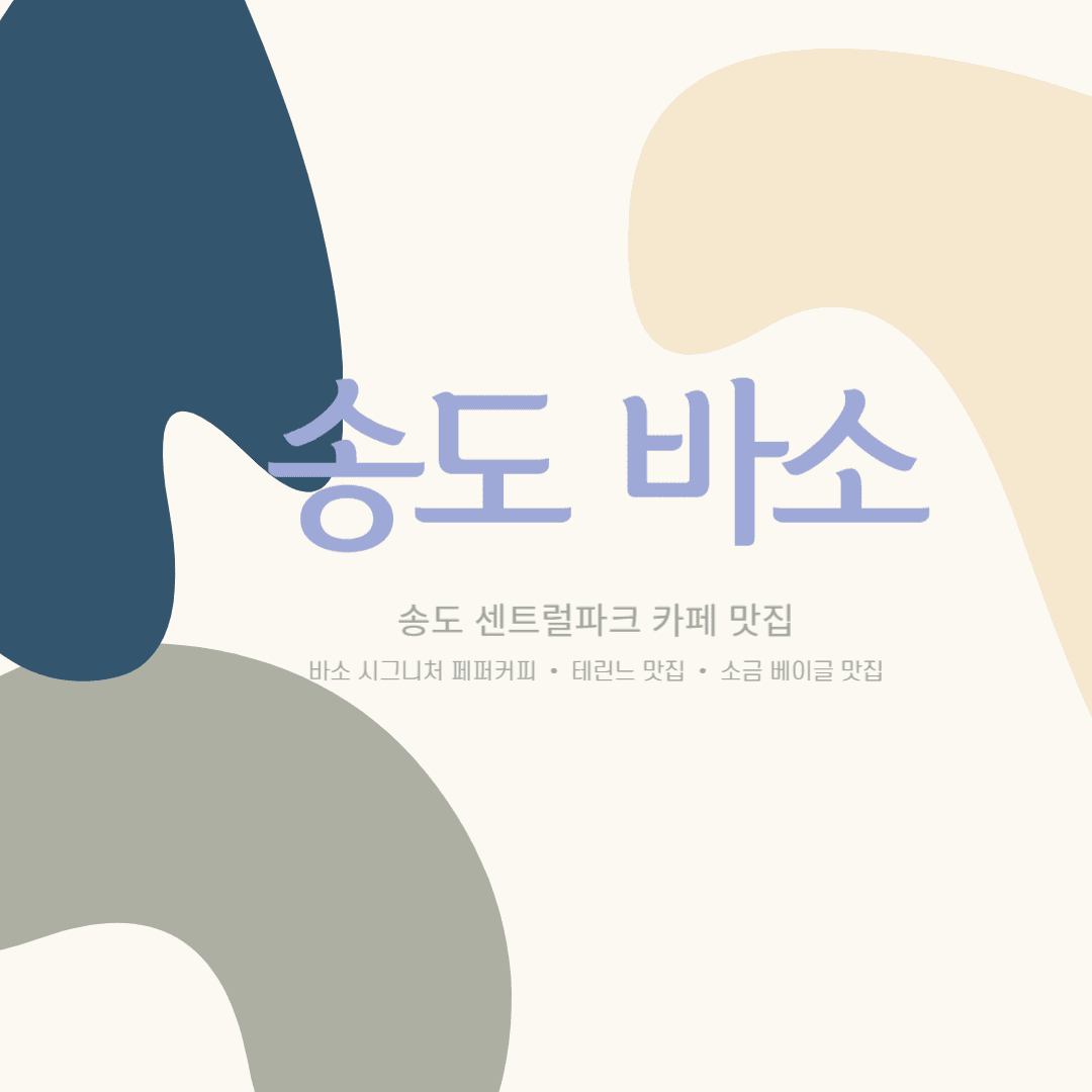 송도 바소
