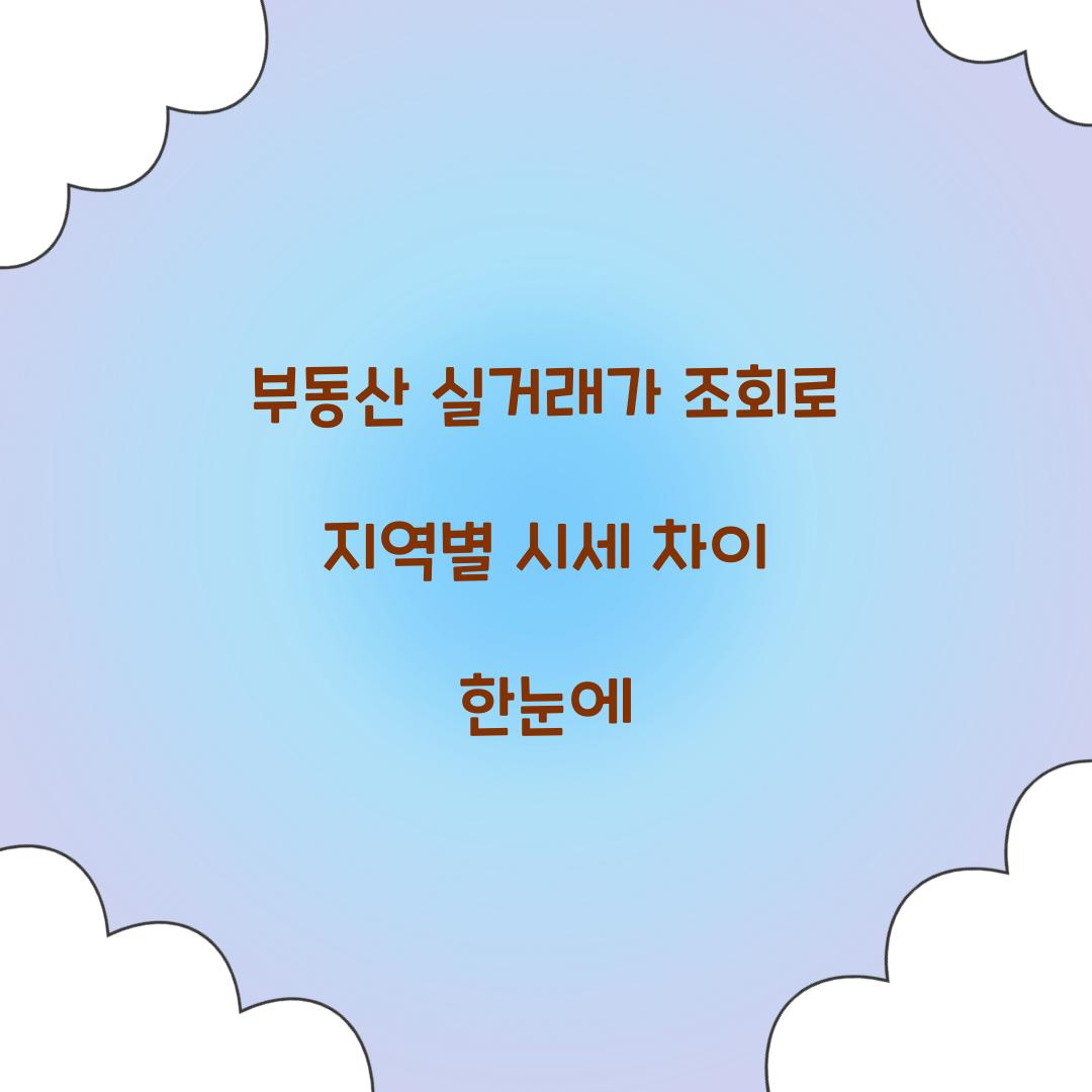 부동산 실거래가 조회