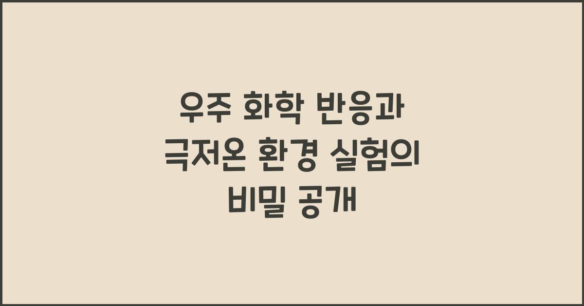우주 화학 반응, 극저온 환경 실험  