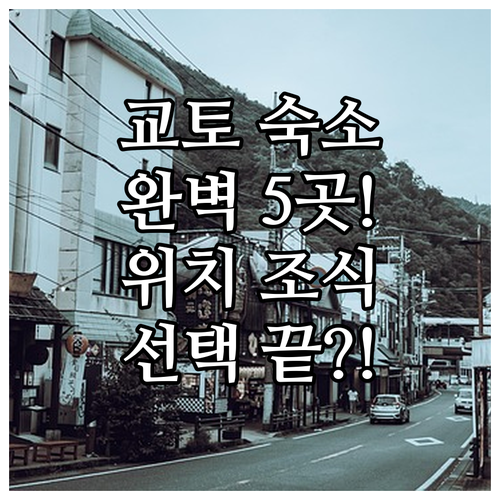 교토 여행 완벽 숙소 5곳 위치 조식..