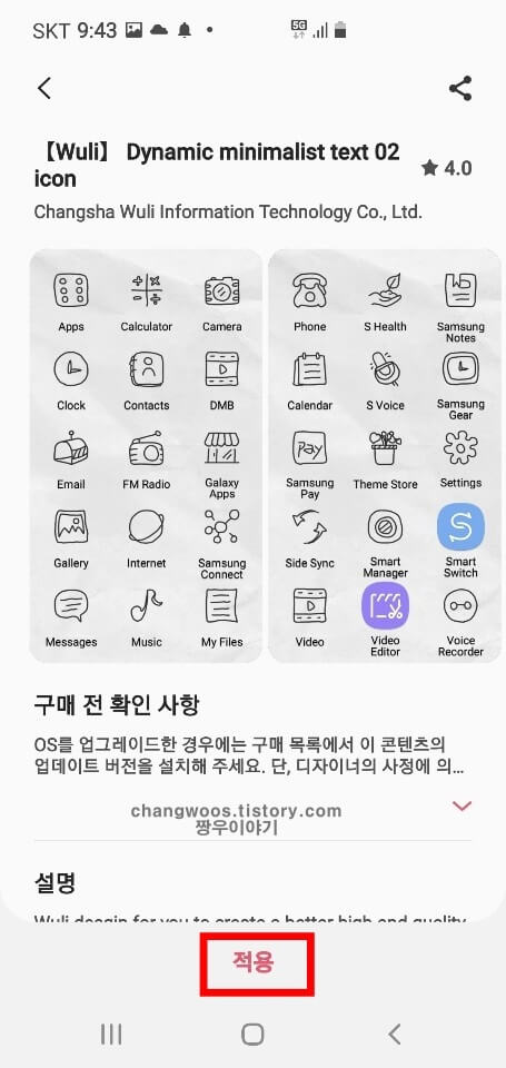 다운로드 완료 후 적용 문구 누르기