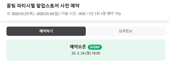 꿈빛파티시엘 팝업