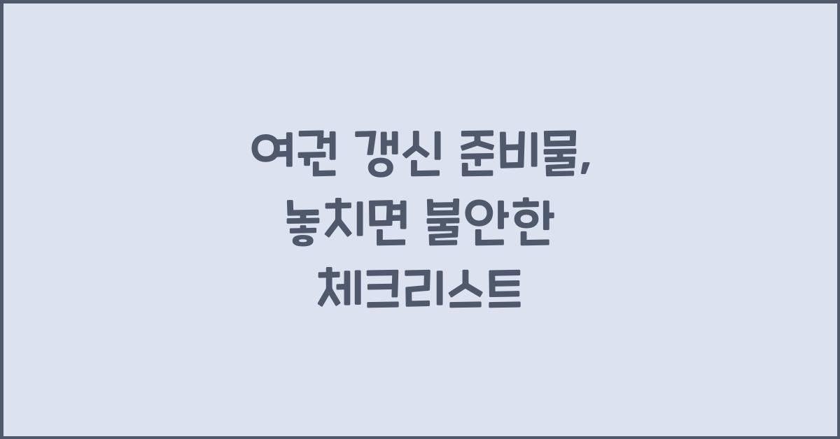 여권 갱신 준비물