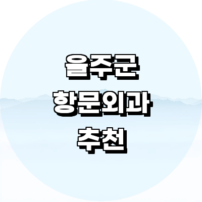 울산 울주군 항문외과