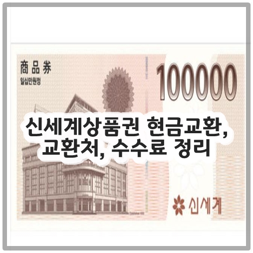 신세계상품권 현금교환, 교환처, 수수료 정리