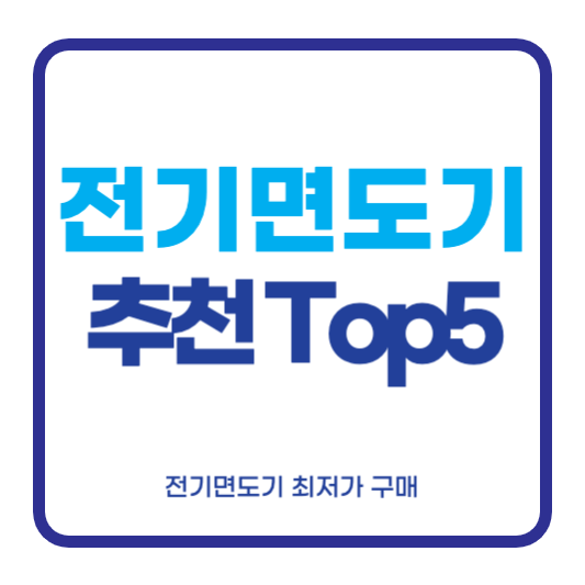 전기면도기 추천