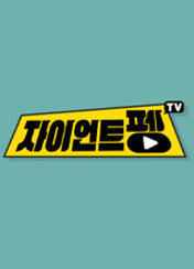 자이언트 펭TV 프로그램 이미지