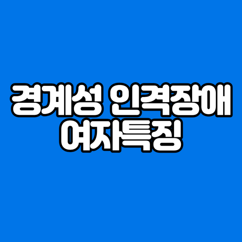 경계성 인격장애 여자특징