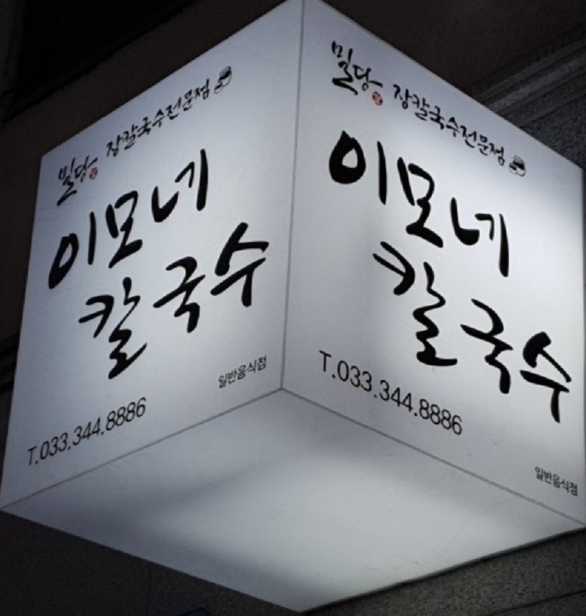 횡성-장칼국수-이모네칼국수