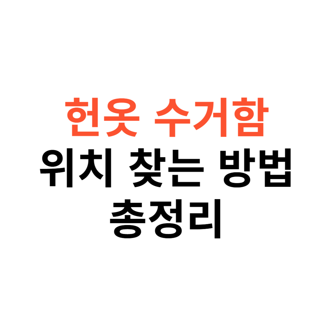헌옷 수거함 위치 찾는 방법