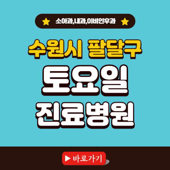 수원시 팔달구 토요일 진료 병원 찾기 ❘ 주말 문여는 소아과, 내과, 이비인후과 리스트