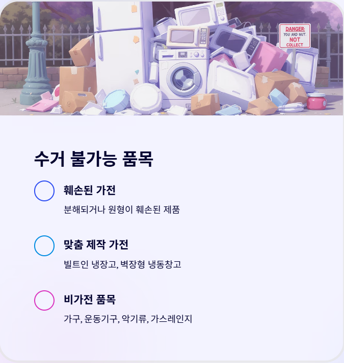 수거가-불가능- 물건