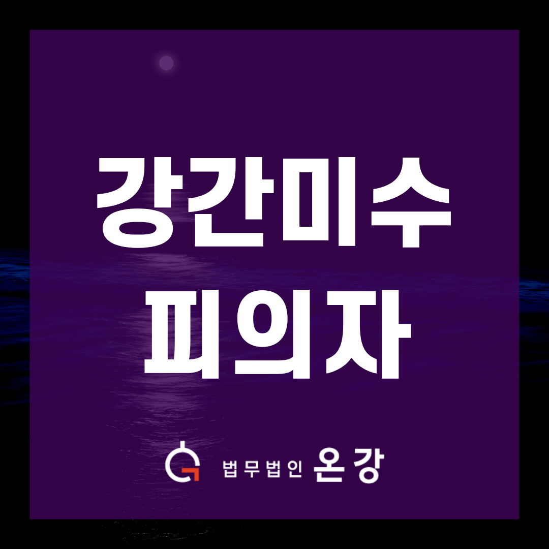 강간미수 혐의 피의자, 녹음파일 증거로 무혐의 불송치 결정