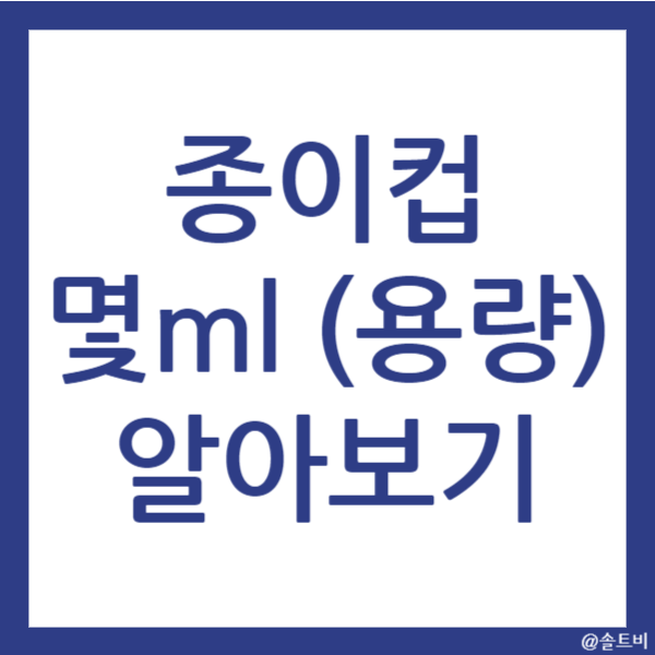 종이컵 몇ml? 알아보기