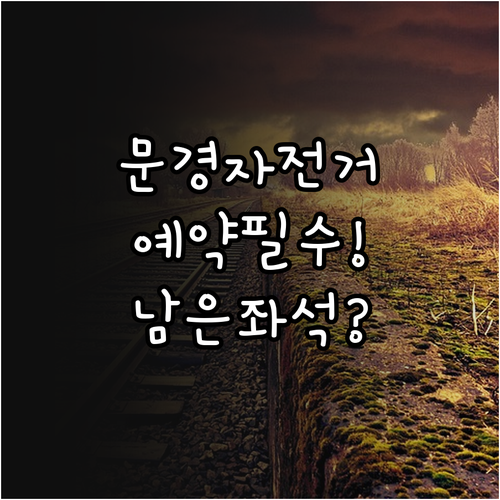 문경 철로 자전거 공식 사이트 예약 ..