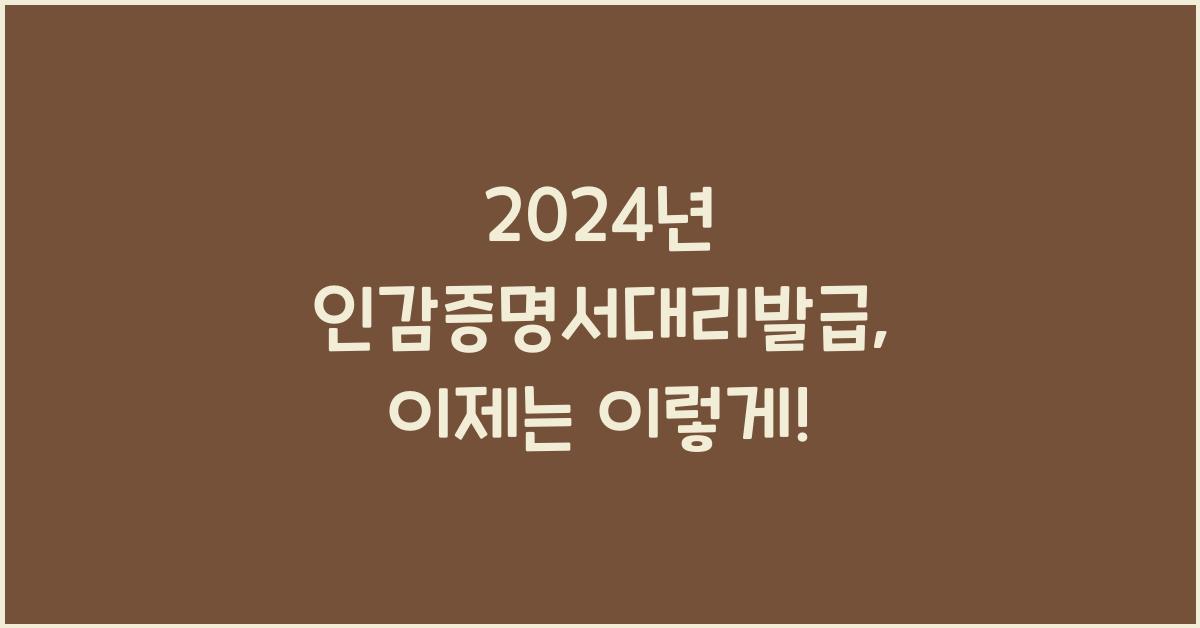 인감증명서대리발급
