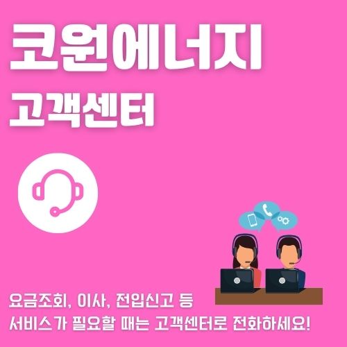 코원에너지 CS센터 연락처 및 이용방법 알아보기_썸네일