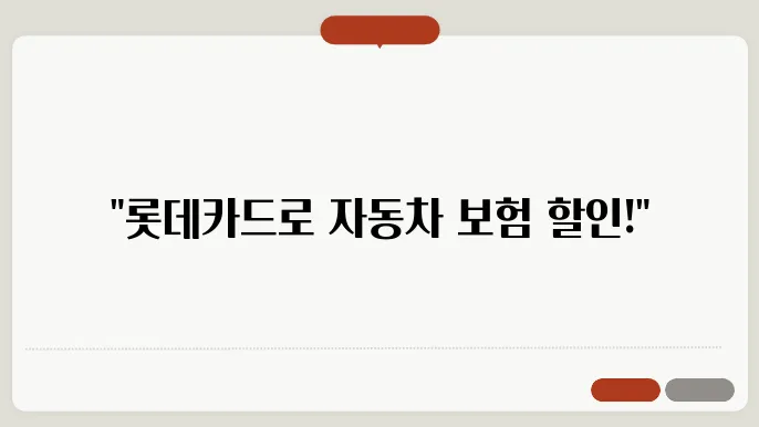 롯데카드 자동차 보험 혜택