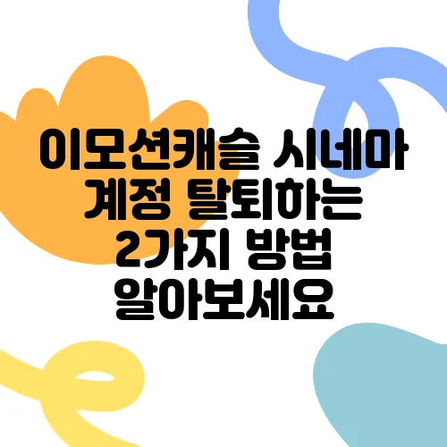 이모션캐슬 시네마 계정 탈퇴하는 2가지 방법 알아보세요